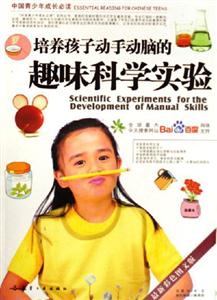 培養(yǎng)孩子動手動腦的趣味科學實驗中國青少年成長必讀 培養(yǎng)孩子動手動腦的趣味科學實驗中國青少年成長必讀
