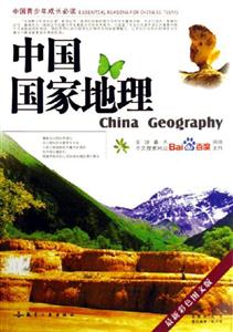 中國(guó)國(guó)家地理中國(guó)青少年成長(zhǎng)必讀 中國(guó)國(guó)家地理中國(guó)青少年成長(zhǎng)必讀