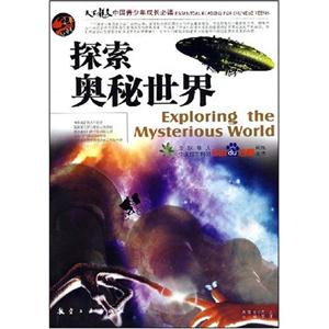 探索奧秘世界 探索奧秘世界