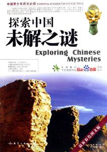 探索中國未解之謎 探索中國未解之謎