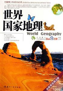 世界國家地理 世界國家地理
