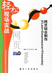 網(wǎng)頁綜合制作輕松現(xiàn)場(chǎng)實(shí)戰(zhàn) 網(wǎng)頁綜合制作輕松現(xiàn)場(chǎng)實(shí)戰(zhàn)