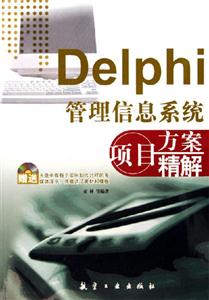 Delphi信息系統項目方案精解 Delphi信息系統項目方案精解