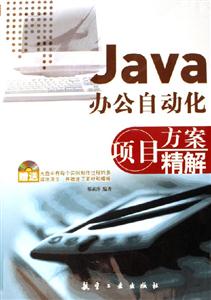 Java辦公自動化項目方案精解