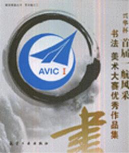 興華杯首屆一航風采書法美術大賽優秀作品集 興華杯首屆一航風采書法美術大賽優秀作品集