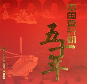 19562006中國直升機五十年 19562006中國直升機五十年