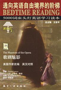 5000詞床頭燈英語學習讀本3歌劇魅影) 5000詞床頭燈英語學習讀本3歌劇魅影)