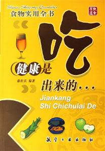 健康是吃出來的食物實用全書 健康是吃出來的食物實用全書