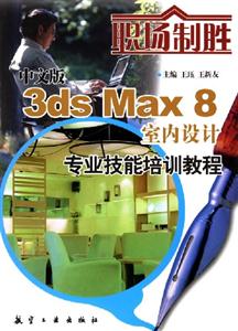 中文版3dsMax8室內設計專業技能培訓教程 中文版3dsMax8室內設計專業技能培訓教程