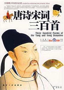 唐詩(shī)宋詞三百首 唐詩(shī)宋詞三百首