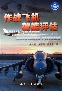 作戰飛機效能評估 作戰飛機效能評估