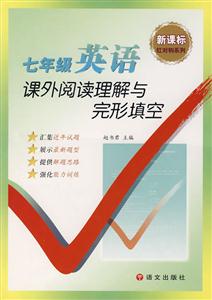 七年級(jí)英語課外閱讀理解與完形填空 七年級(jí)英語課外閱讀理解與完形填空