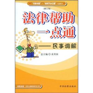 法律幫助一點(diǎn)通民事調(diào)解 法律幫助一點(diǎn)通民事調(diào)解