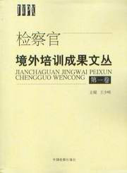 檢察官境外培訓成果文叢 檢察官境外培訓成果文叢