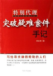 特別代理突破疑難案件手記 特別代理突破疑難案件手記