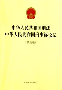 中華人民共和國刑法中華人民共和國刑事訴訟法 中華人民共和國刑法中華人民共和國刑事訴訟法