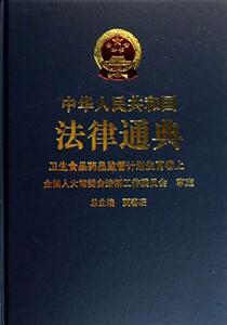 中華人民共和國法律通典16～17衛(wèi)生食品藥品監(jiān)管計劃生育卷