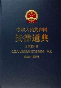 增補卷中華人民共和國法律通典 增補卷中華人民共和國法律通典