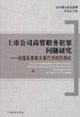 上市公司高管職務犯罪問題研究 上市公司高管職務犯罪問題研究