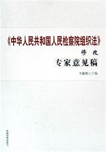 《中華人民共和國人民檢察院組織法》修改專家意見稿