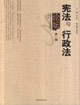 憲法與行政法論壇第二輯 憲法與行政法論壇第二輯