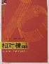 相對(duì)精品 相對(duì)精品