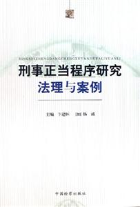 刑事正當程序研究法理與案例 刑事正當程序研究法理與案例