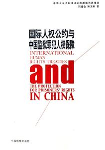 國際人權公約與中國監獄罪犯人權保障 國際人權公約與中國監獄罪犯人權保障