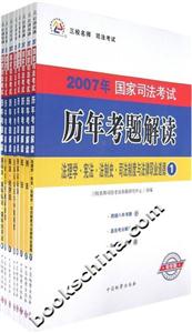 2007年國家司法考試歷年考題解讀 2007年國家司法考試歷年考題解讀