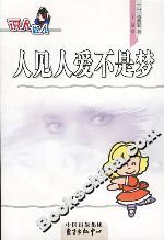 人見人愛不是夢 人見人愛不是夢