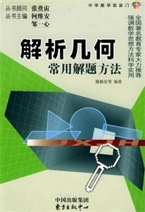 解析幾何常用解題方法 解析幾何常用解題方法