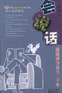會說話就能減少奮斗三十年 會說話就能減少奮斗三十年