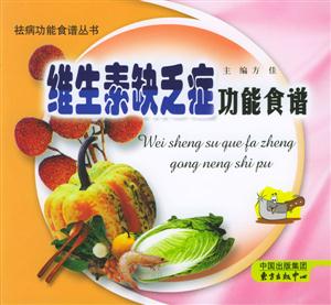 祛病功能食譜叢書維生素缺乏癥功能食譜 祛病功能食譜叢書維生素缺乏癥功能食譜