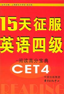 15天征服英語四級閱讀高分寶典 15天征服英語四級閱讀高分寶典
