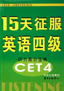 15天征服英語四級聽力高分寶典 15天征服英語四級聽力高分寶典