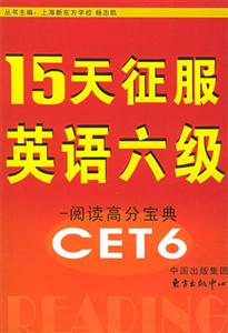 15天征服英語六級(jí)閱讀高分寶典
