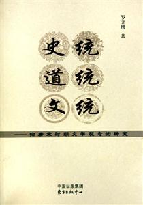 史統道統文統論唐宋時期文學觀念的轉變 史統道統文統論唐宋時期文學觀念的轉變