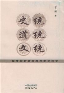 史統(tǒng)、道統(tǒng)、文統(tǒng)論唐宋時(shí)期文學(xué)觀念的轉(zhuǎn)變 史統(tǒng)、道統(tǒng)、文統(tǒng)論唐宋時(shí)期文學(xué)觀念的轉(zhuǎn)變