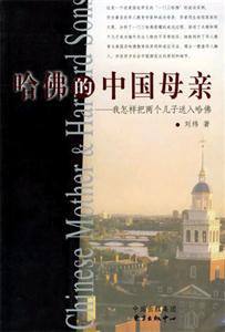 哈佛的中國母親我怎樣把兩個兒子送入哈佛 哈佛的中國母親我怎樣把兩個兒子送入哈佛