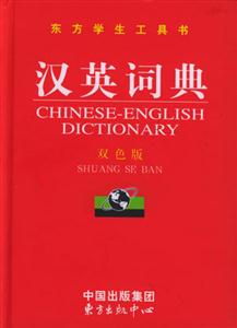 東方學生工具書漢英詞典 東方學生工具書漢英詞典