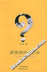 誰使我怦然心動 誰使我怦然心動
