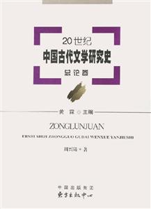 20世紀中國古代文學研究史 20世紀中國古代文學研究史