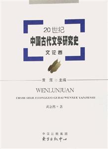 20世紀(jì)中國古代文學(xué)研究史文論卷 20世紀(jì)中國古代文學(xué)研究史文論卷