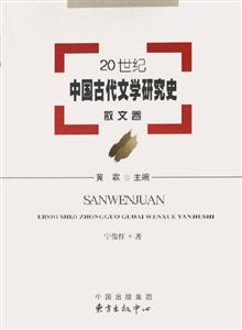 20世紀中國古代文學研究史散文卷 20世紀中國古代文學研究史散文卷