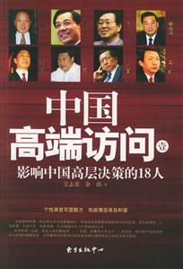 中國高端訪問壹影響中國高層決策的18人 中國高端訪問壹影響中國高層決策的18人