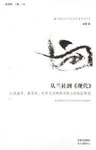 從蘭社到《現(xiàn)代》 從蘭社到《現(xiàn)代》