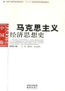 馬克思主義經濟思想史中國卷 馬克思主義經濟思想史中國卷