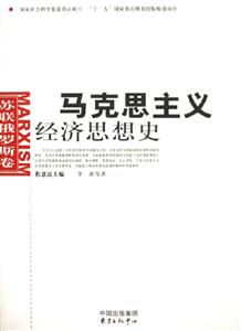馬克思主義經(jīng)濟思想史蘇聯(lián)俄羅斯卷 馬克思主義經(jīng)濟思想史蘇聯(lián)俄羅斯卷
