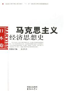馬克思主義經濟思想史日本卷 馬克思主義經濟思想史日本卷