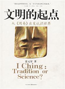 文明的起點(diǎn)從《周易》出發(fā)認(rèn)識(shí)世界 文明的起點(diǎn)從《周易》出發(fā)認(rèn)識(shí)世界